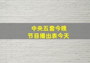 中央五套今晚节目播出表今天