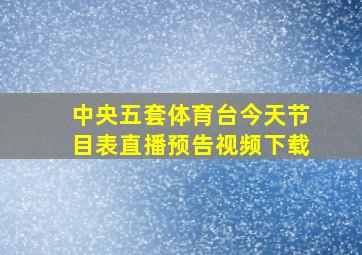 中央五套体育台今天节目表直播预告视频下载