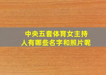 中央五套体育女主持人有哪些名字和照片呢