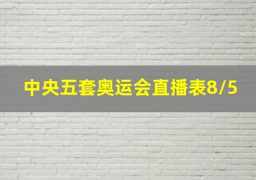 中央五套奥运会直播表8/5