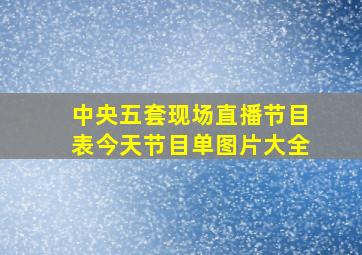 中央五套现场直播节目表今天节目单图片大全