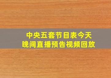 中央五套节目表今天晚间直播预告视频回放