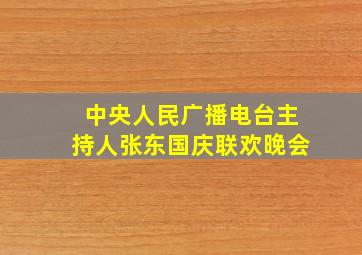 中央人民广播电台主持人张东国庆联欢晚会