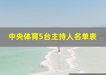 中央体育5台主持人名单表