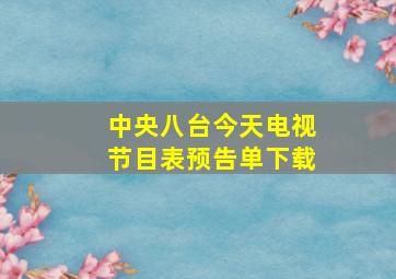 中央八台今天电视节目表预告单下载