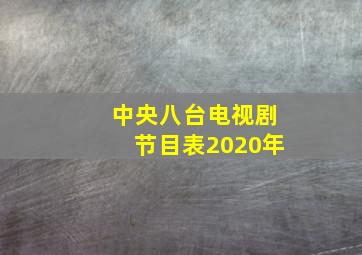 中央八台电视剧节目表2020年