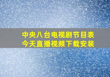 中央八台电视剧节目表今天直播视频下载安装