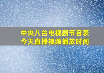 中央八台电视剧节目表今天直播视频播放时间