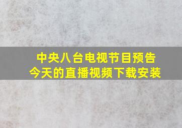 中央八台电视节目预告今天的直播视频下载安装