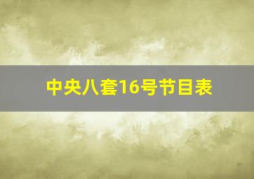 中央八套16号节目表