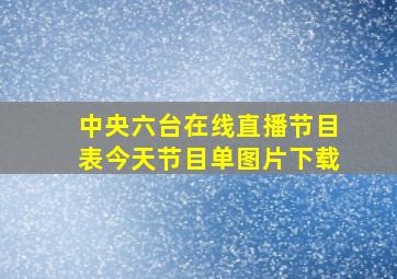 中央六台在线直播节目表今天节目单图片下载