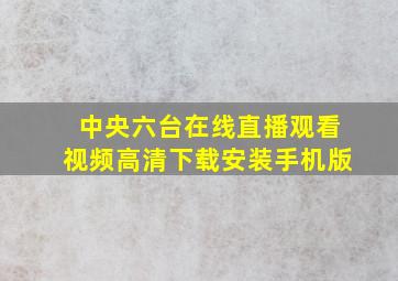 中央六台在线直播观看视频高清下载安装手机版