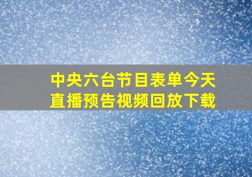 中央六台节目表单今天直播预告视频回放下载