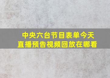 中央六台节目表单今天直播预告视频回放在哪看