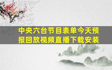 中央六台节目表单今天预报回放视频直播下载安装