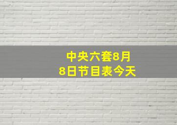 中央六套8月8日节目表今天