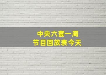 中央六套一周节目回放表今天