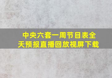 中央六套一周节目表全天预报直播回放视屏下载