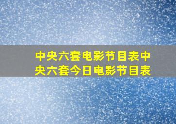 中央六套电影节目表中央六套今日电影节目表