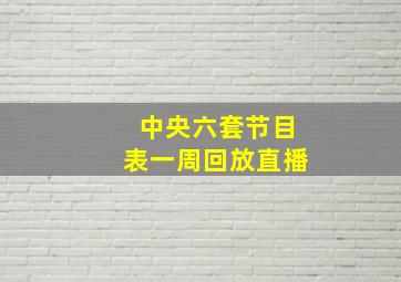 中央六套节目表一周回放直播