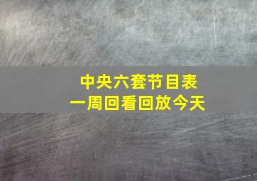 中央六套节目表一周回看回放今天