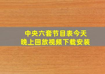 中央六套节目表今天晚上回放视频下载安装