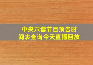 中央六套节目预告时间表查询今天直播回放