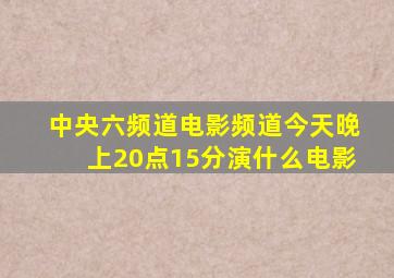 中央六频道电影频道今天晚上20点15分演什么电影