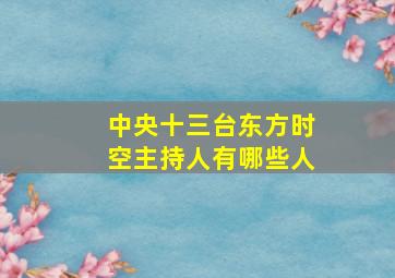 中央十三台东方时空主持人有哪些人