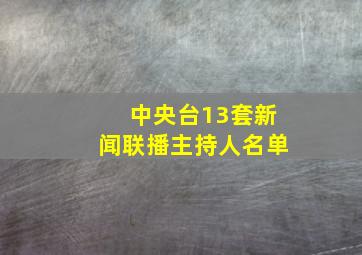 中央台13套新闻联播主持人名单