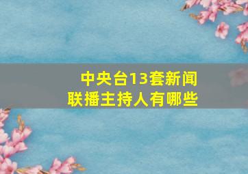 中央台13套新闻联播主持人有哪些