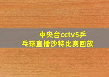 中央台cctv5乒乓球直播沙特比赛回放