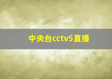 中央台cctv5直播