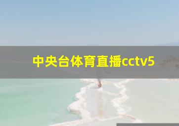 中央台体育直播cctv5