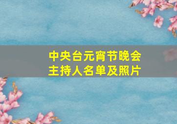 中央台元宵节晚会主持人名单及照片