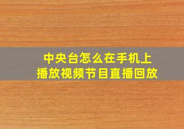 中央台怎么在手机上播放视频节目直播回放