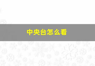 中央台怎么看