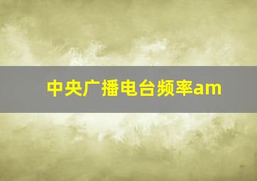 中央广播电台频率am