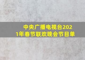 中央广播电视台2021年春节联欢晚会节目单