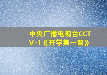 中央广播电视台CCTV-1《开学第一课》