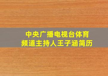 中央广播电视台体育频道主持人王子涵简历