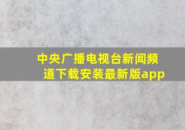 中央广播电视台新闻频道下载安装最新版app