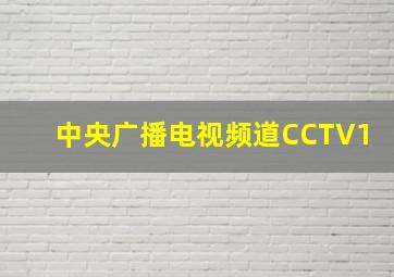 中央广播电视频道CCTV1