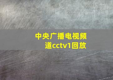 中央广播电视频道cctv1回放