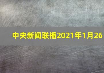 中央新闻联播2021年1月26