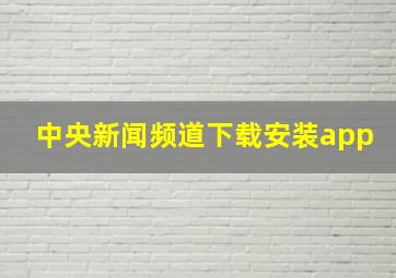 中央新闻频道下载安装app