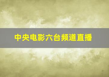 中央电影六台频道直播