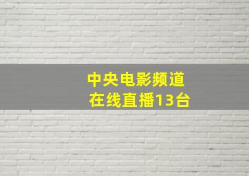 中央电影频道在线直播13台