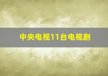 中央电视11台电视剧