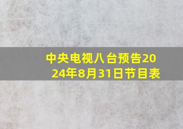 中央电视八台预告2024年8月31日节目表